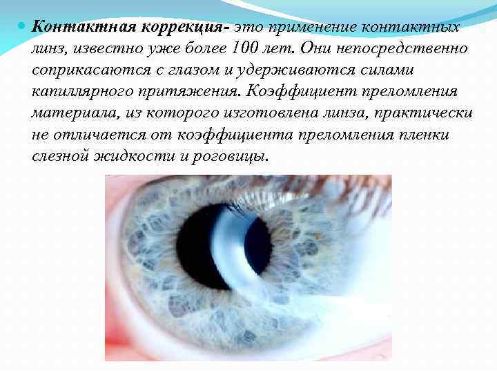  Контактная коррекция- это применение контактных линз, известно уже более 100 лет. Они непосредственно