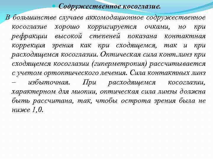  Содружественное косоглазие. В большинстве случаев аккомодационное содружественное косоглазие хорошо корригируется очками, но при