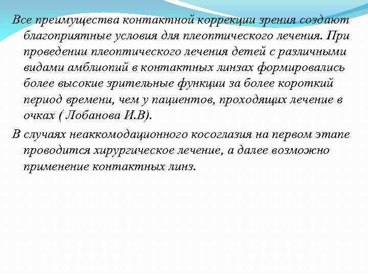 Все преимущества контактной коррекции зрения создают благоприятные условия для плеоптического лечения. При проведении плеоптического