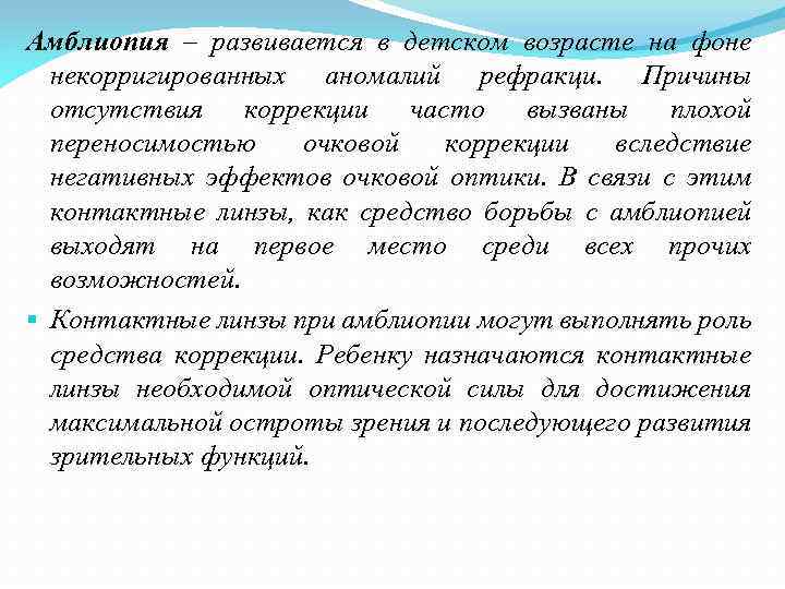 Амблиопия – развивается в детском возрасте на фоне некорригированных аномалий рефракци. Причины отсутствия коррекции