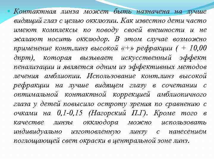 § Контактная линза может быть назначена на лучше видящий глаз с целью окклюзии. Как
