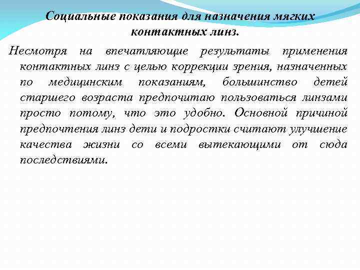Социальные показания для назначения мягких контактных линз. Несмотря на впечатляющие результаты применения контактных линз