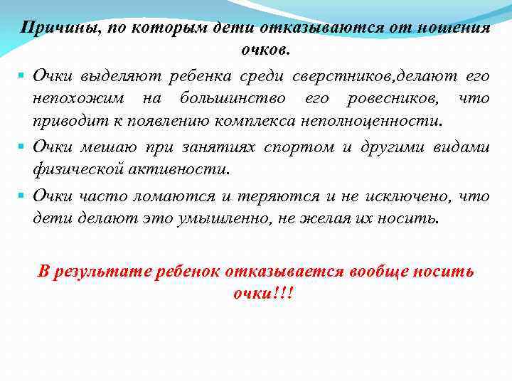 Причины, по которым дети отказываются от ношения очков. § Очки выделяют ребенка среди сверстников,