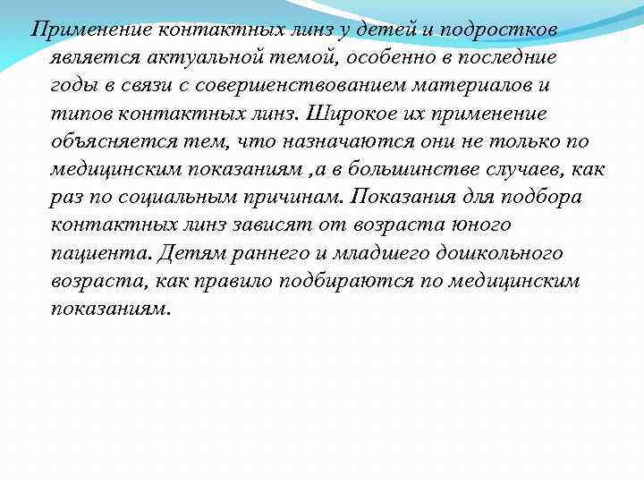 Применение контактных линз у детей и подростков является актуальной темой, особенно в последние годы
