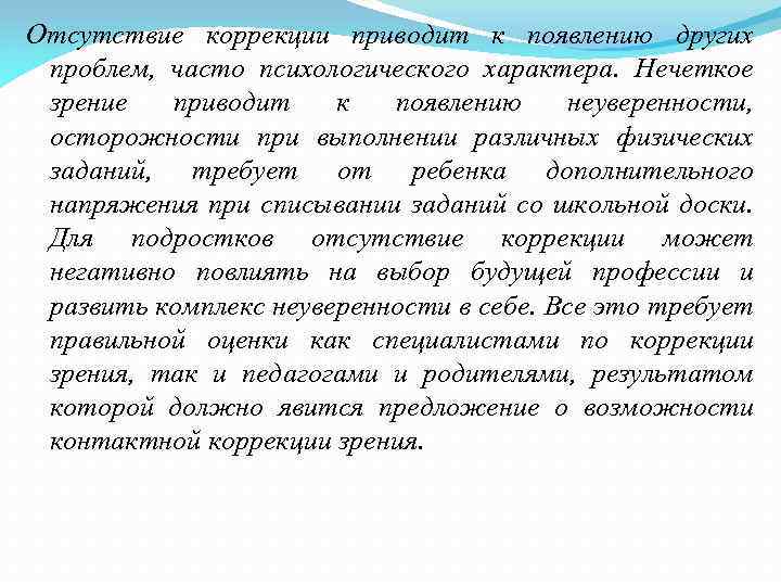 Отсутствие коррекции приводит к появлению других проблем, часто психологического характера. Нечеткое зрение приводит к