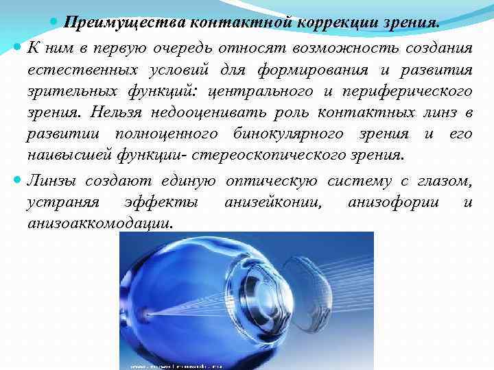  Преимущества контактной коррекции зрения. К ним в первую очередь относят возможность создания естественных