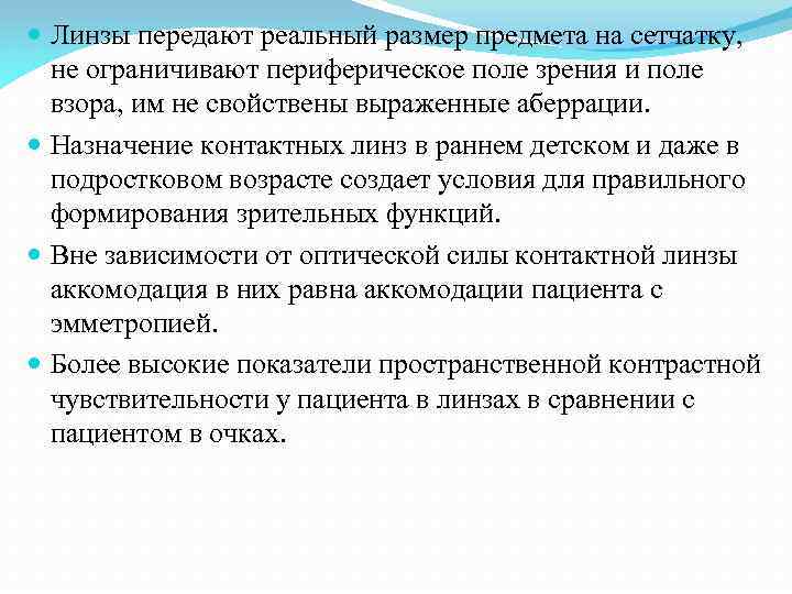  Линзы передают реальный размер предмета на сетчатку, не ограничивают периферическое поле зрения и