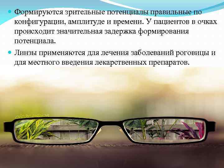  Формируются зрительные потенциалы правильные по конфигурации, амплитуде и времени. У пациентов в очках