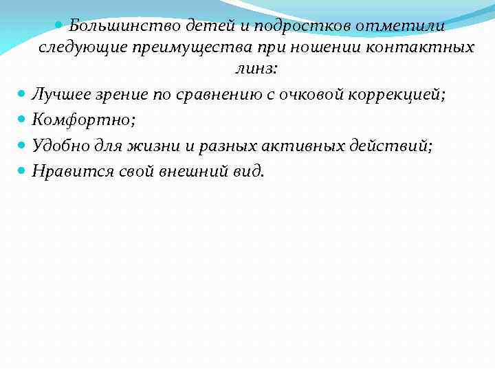  Большинство детей и подростков отметили следующие преимущества при ношении контактных линз: Лучшее зрение