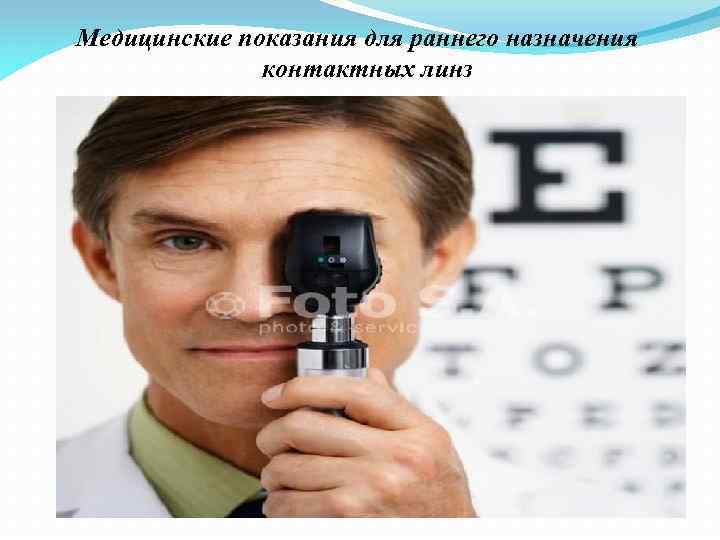 Медицинские показания для раннего назначения контактных линз 
