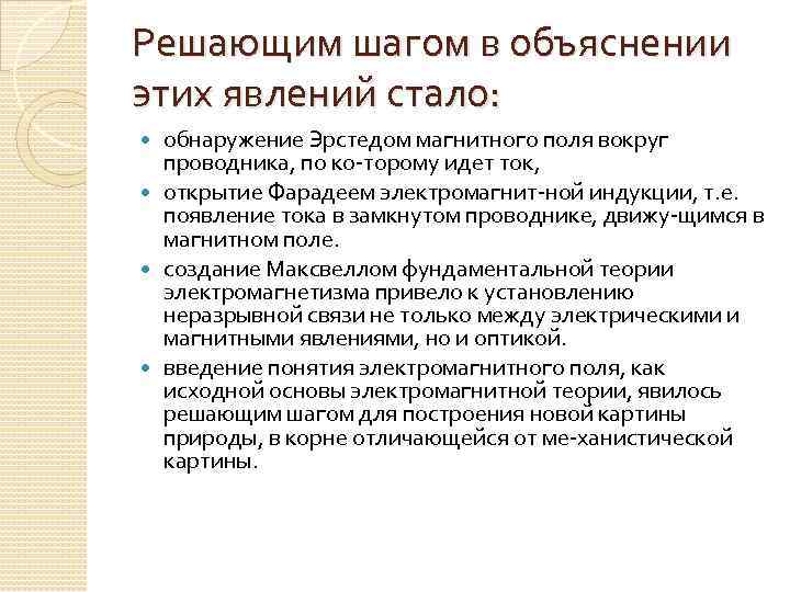 Решающим шагом в объяснении этих явлений стало: обнаружение Эрстедом магнитного поля вокруг проводника, по