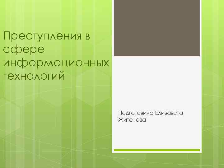 Преступления в сфере информационных технологий Подготовила Елизавета Житенева 