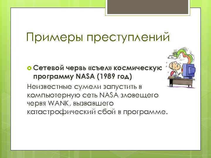 Примеры преступлений Сетевой червь «съел» космическую программу NASA (1989 год) Неизвестные сумели запустить в