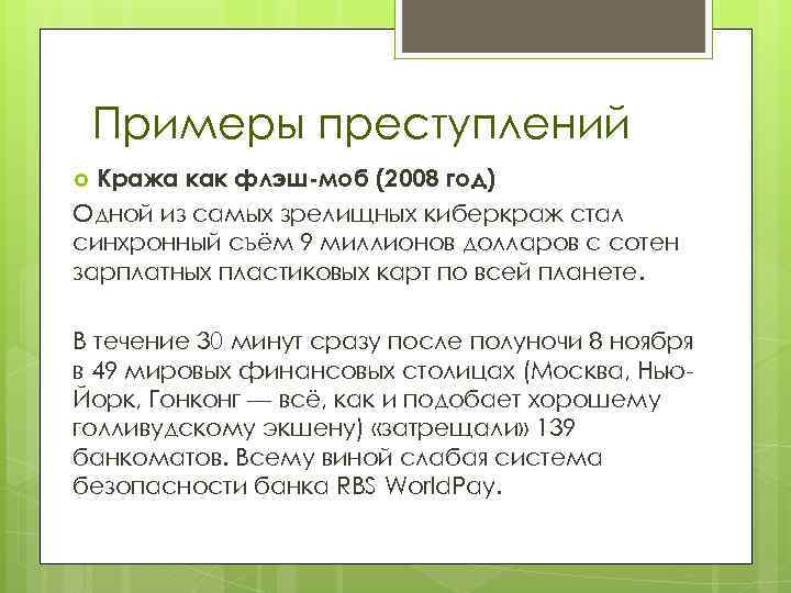 Примеры преступлений Кража как флэш-моб (2008 год) Одной из самых зрелищных киберкраж стал синхронный