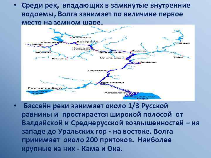 Крупные притоки реки волги. Река Волга на карте от истока до устья. Опишем бассейн реки Волга. Опиши бассейн реки Волги. Схема бассейна реки Волга.