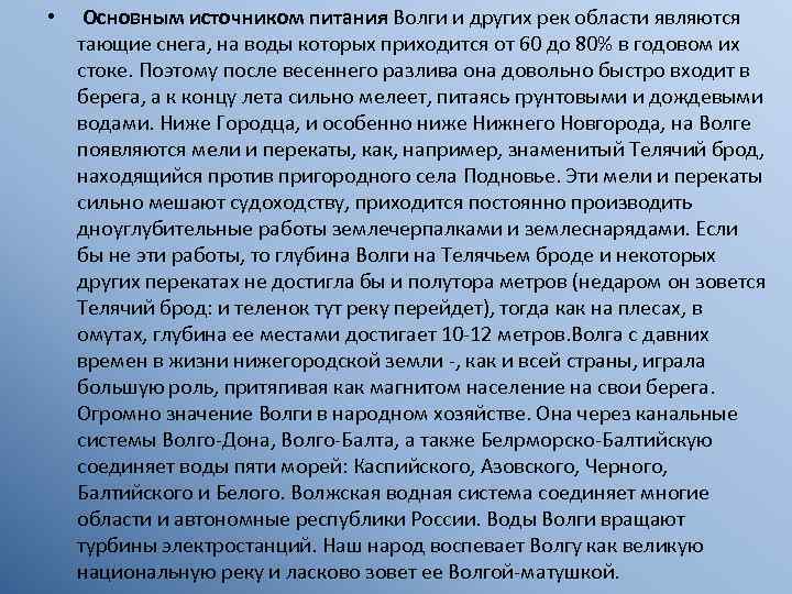  • Основным источником питания Волги и других рек области являются тающие снега, на