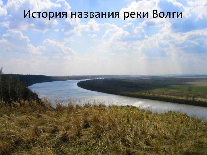 История названия реки Волги 