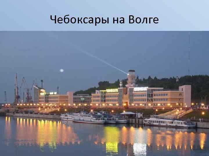 Чебоксары на Волге 