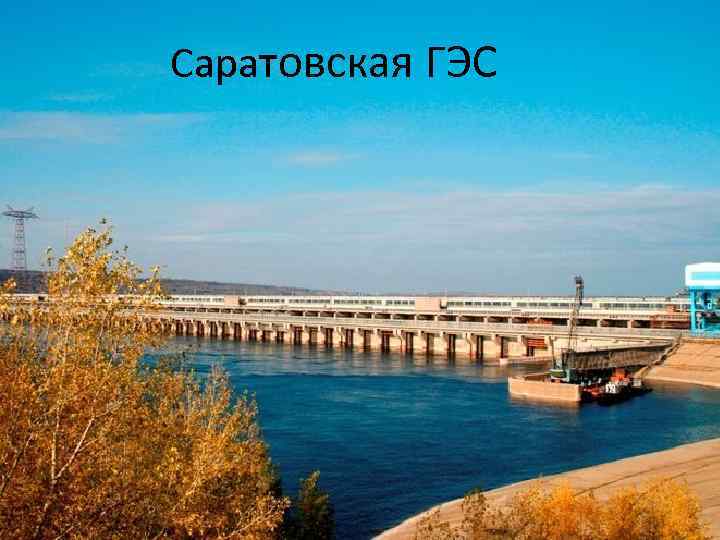 Саратовская ГЭС 