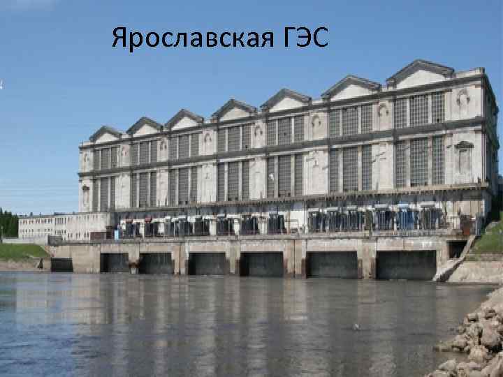 Ярославская ГЭС 