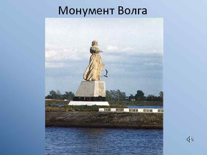 Монумент Волга 