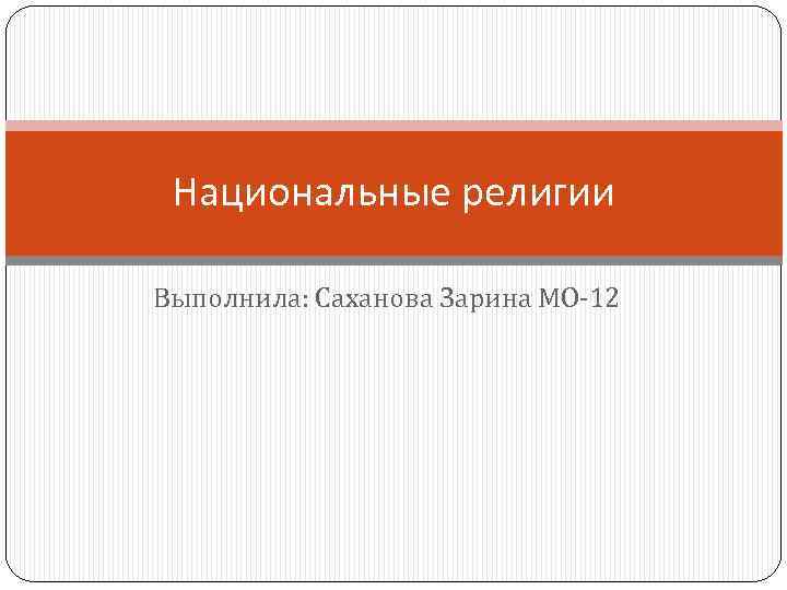 Национальные религии Выполнила: Саханова Зарина МО 12 