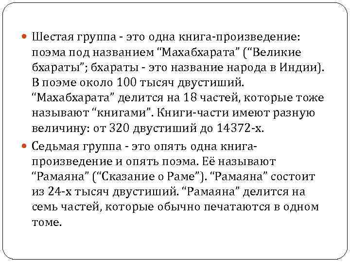  Шестая группа это одна книга произведение: поэма под названием “Махабхарата” (“Великие бхараты”; бхараты