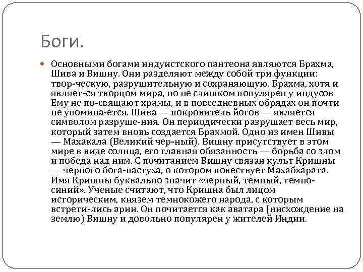 Боги. Основными богами индуистского пантеона являются Брахма, Шива и Вишну. Они разделяют между собой