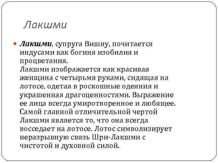 Лакшми Лакшми, супруга Вишну, почитается индусами как богиня изобилия и процветания. Лакшми изображается как