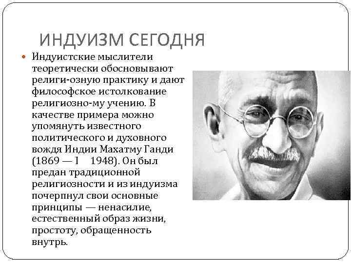 ИНДУИЗМ СЕГОДНЯ Индуистские мыслители теоретически обосновывают религи озную практику и дают философское истолкование религиозно