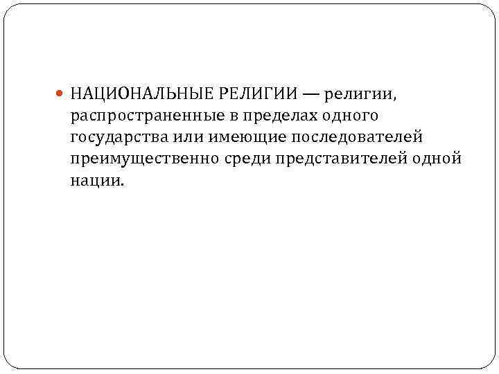  НАЦИОНАЛЬНЫЕ РЕЛИГИИ — религии, распространенные в пределах одного государства или имеющие последователей преимущественно