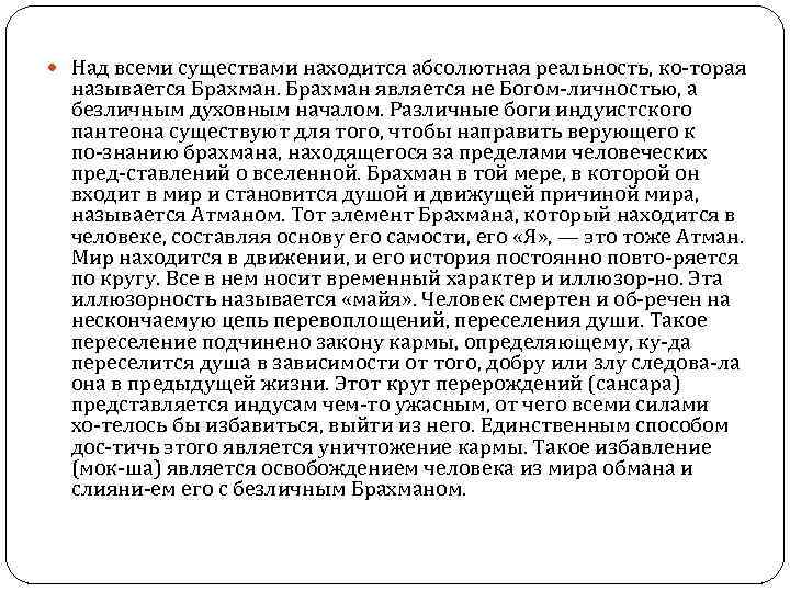  Над всеми существами находится абсолютная реальность, ко торая называется Брахман является не Богом