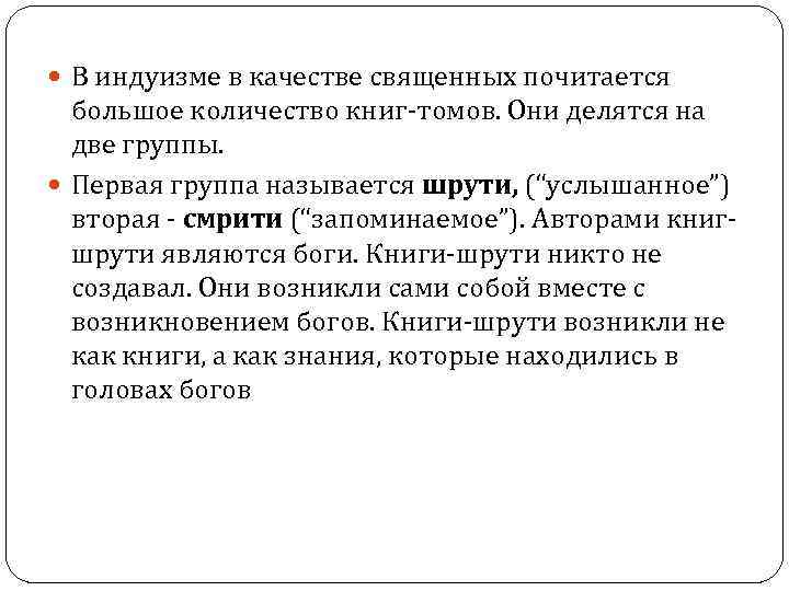  В индуизме в качестве священных почитается большое количество книг томов. Они делятся на