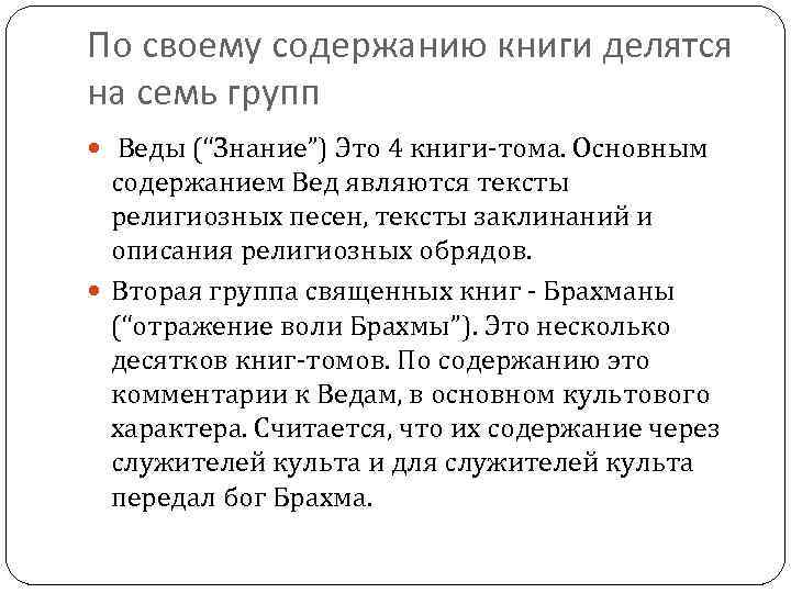 По своему содержанию книги делятся на семь групп Веды (“Знание”) Это 4 книги тома.