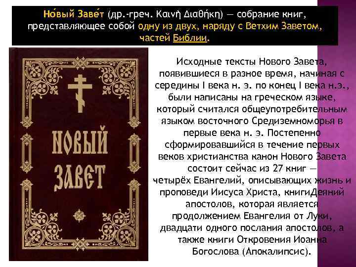 Но вый Заве т (др. -греч. Καινὴ Διαθήκη) — собрание книг, представляющее собой одну