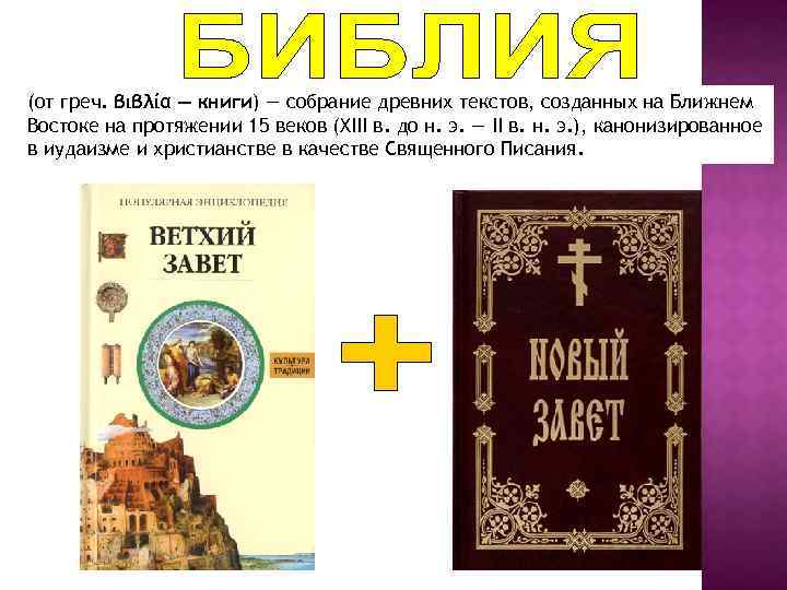 (от греч. βιβλία — книги) — собрание древних текстов, созданных на Ближнем Востоке на