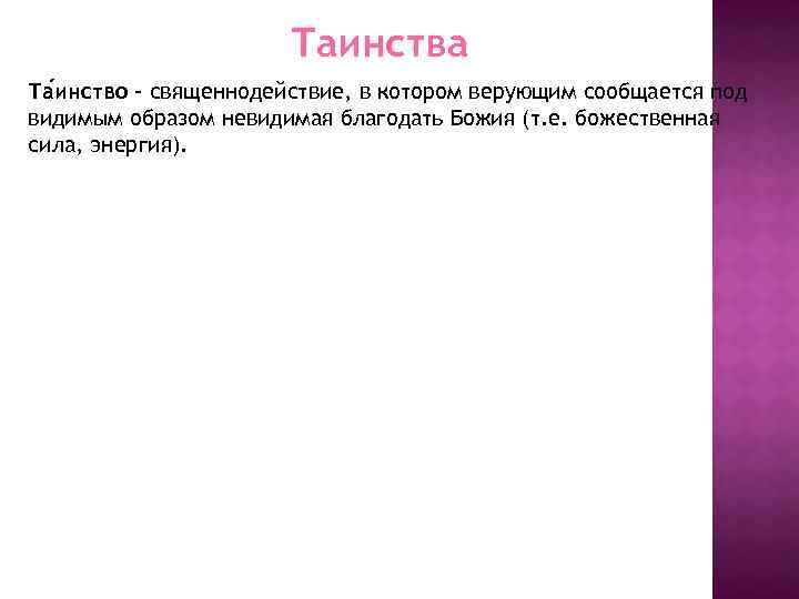 Таинства Та инство – священнодействие, в котором верующим сообщается под видимым образом невидимая благодать