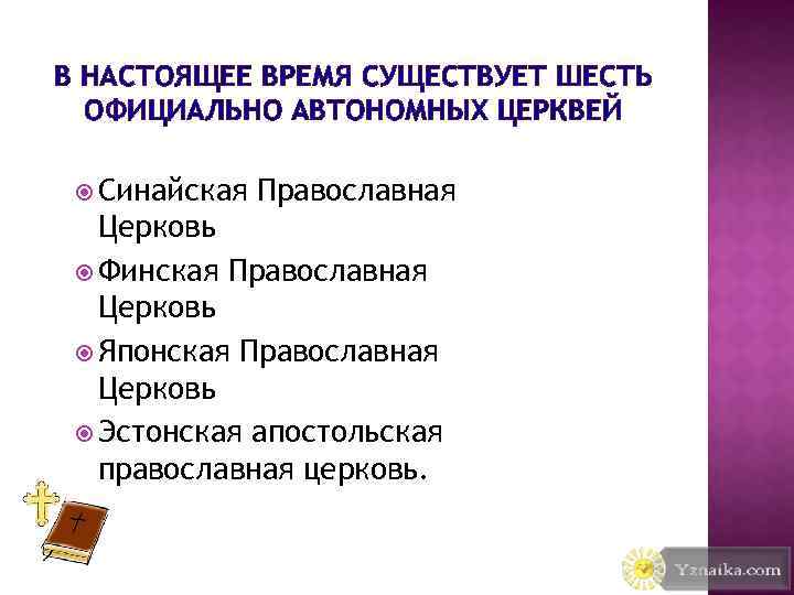 В НАСТОЯЩЕЕ ВРЕМЯ СУЩЕСТВУЕТ ШЕСТЬ ОФИЦИАЛЬНО АВТОНОМНЫХ ЦЕРКВЕЙ Синайская Православная Церковь Финская Православная Церковь