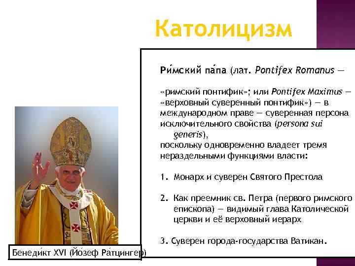 Католицизм Ри мский па па (лат. Pontifex Romanus — «римский понтифик» ; или Pontifex