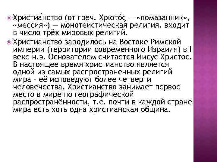  Христиа нство (от греч. Χριστός — «помазанник» , «мессия» ) — монотеистическая религия.