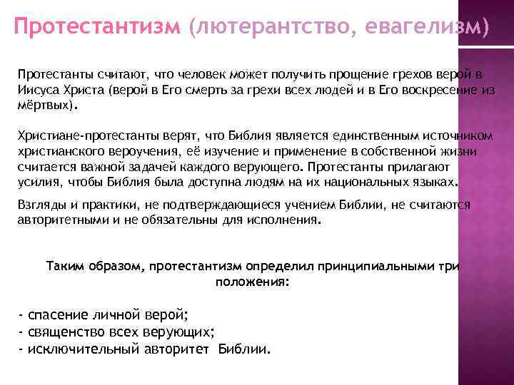 Протестантизм (лютерантство, евагелизм) Протестанты считают, что человек может получить прощение грехов верой в Иисуса