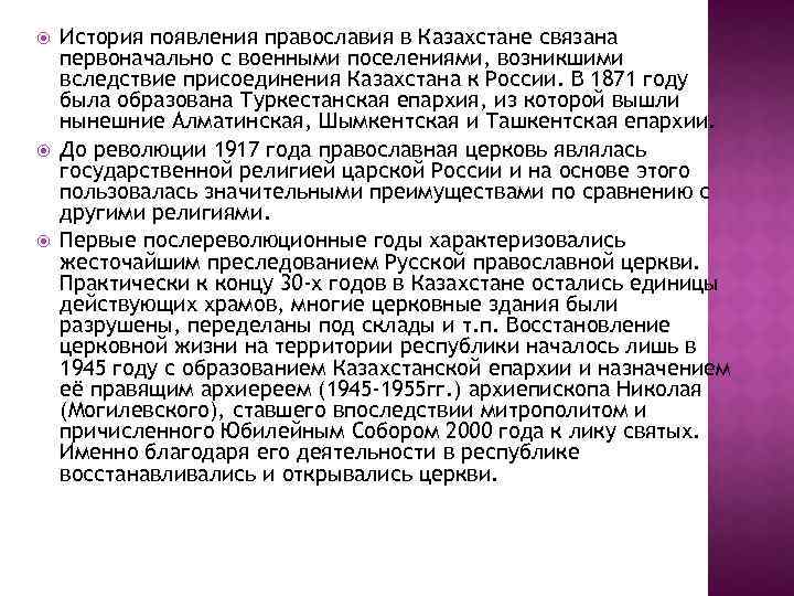  История появления православия в Казахстане связана первоначально с военными поселениями, возникшими вследствие присоединения