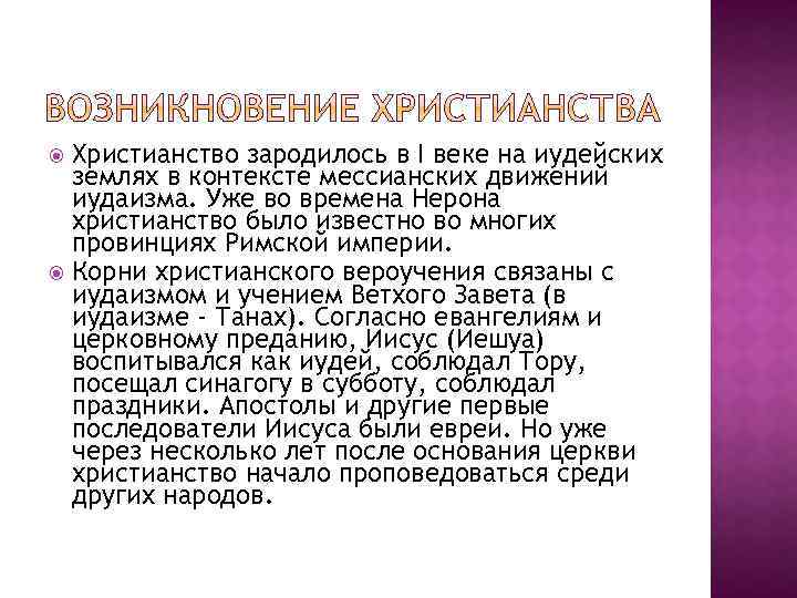 Христианство зародилось в I веке на иудейских землях в контексте мессианских движений иудаизма. Уже