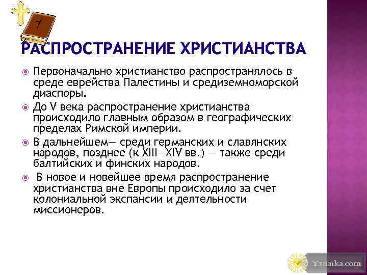 РАСПРОСТРАНЕНИЕ ХРИСТИАНСТВА Первоначально христианство распространялось в среде еврейства Палестины и средиземноморской диаспоры. До V