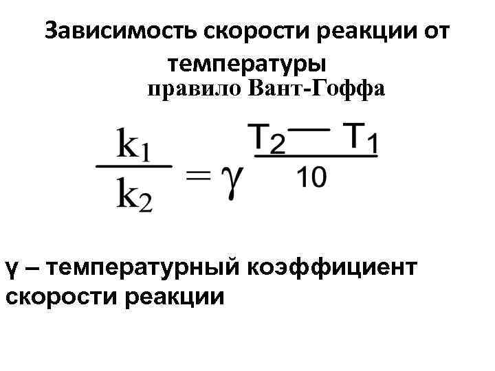 Температурный коэффициент химической реакции. Температурный коэффициент скорости реакции формула. Температурный коэффициент реакции скорость реакции. Температурный Коэфф скорости реакции. Температурный коэффициент реакции формула.