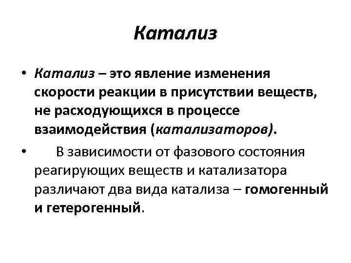 Катализ • Катализ – это явление изменения скорости реакции в присутствии веществ, не расходующихся
