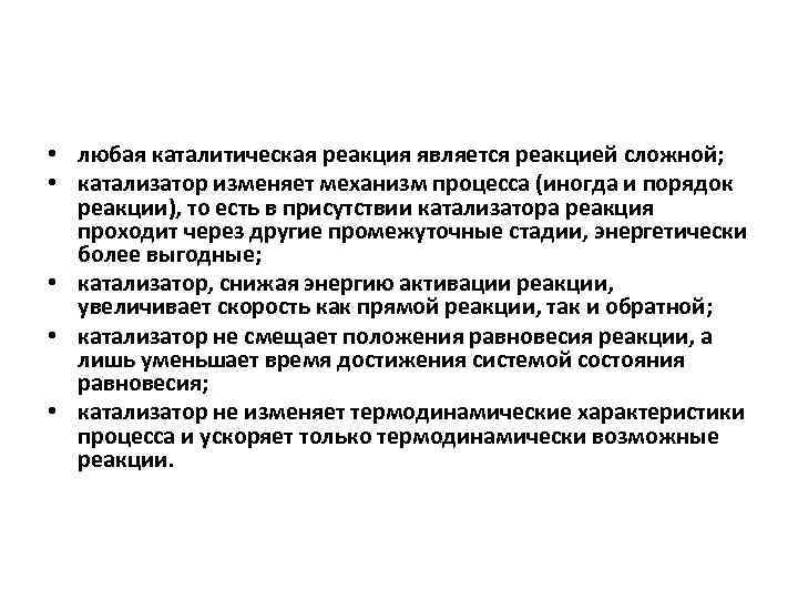  • любая каталитическая реакция является реакцией сложной; • катализатор изменяет механизм процесса (иногда