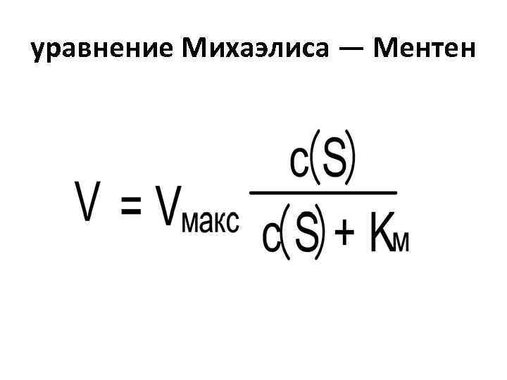 уравнение Михаэлиса — Ментен 