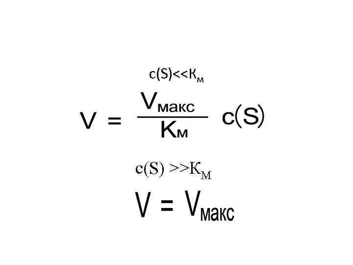 с(S)<<Км с(S) >>КМ 