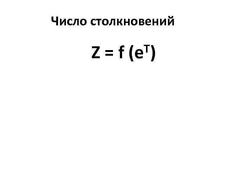 Число столкновений Z=f T) (e 